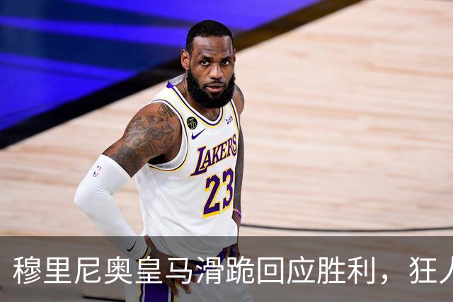 穆里尼奥皇马滑跪回应胜利，狂人战术锁定国家德比
