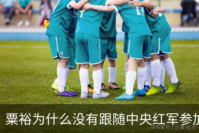粟裕为什么没有跟随中央红军参加长征？