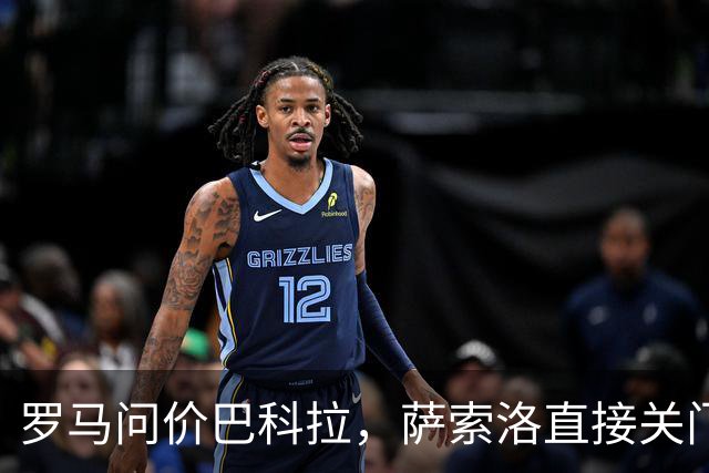 罗马问价巴科拉，萨索洛直接关门：1月不卖