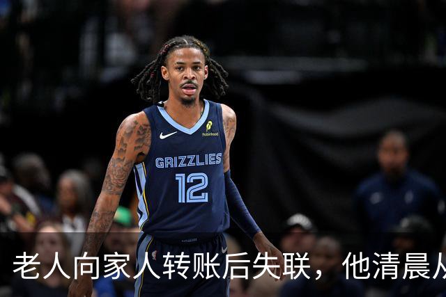 老人向家人转账后失联，他清晨从惠州家中外出，视频拍到他白天骑着电动车在深圳一街道；警方连夜空地协同搜救，在河边隐蔽草丛内找到他