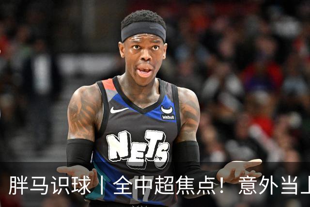 胖马识球丨全中超焦点！意外当上争冠判官，泰山队准备好了吗？