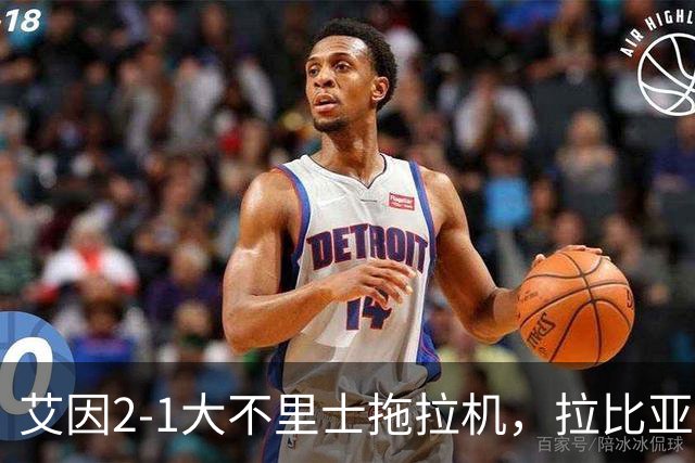 艾因2-1大不里士拖拉机，拉比亚、哈利洛维奇对轰世界波