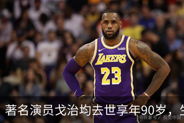 著名演员戈治均去世享年90岁，生前塑造荣禄、龙福海等经典角色