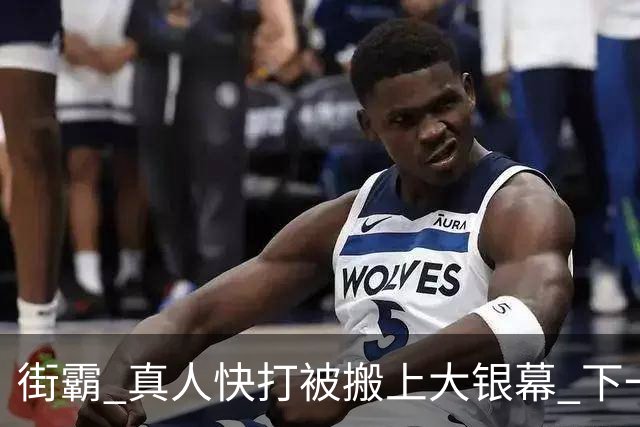 街霸 真人快打被搬上大银幕 下一款拳皇还是VR战士？