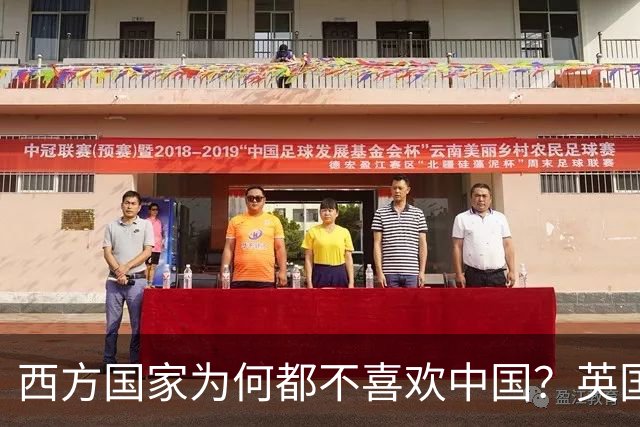 西方国家为何都不喜欢中国？英国专家：中国有1个'老问题'