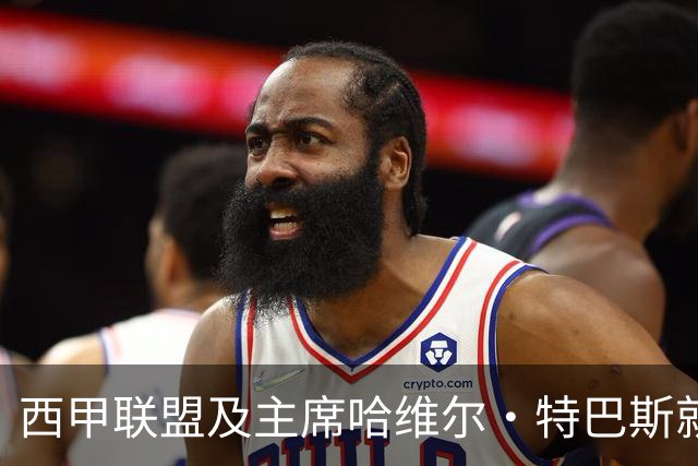 西甲联盟及主席哈维尔·特巴斯就姆巴佩言论向中国球迷致歉