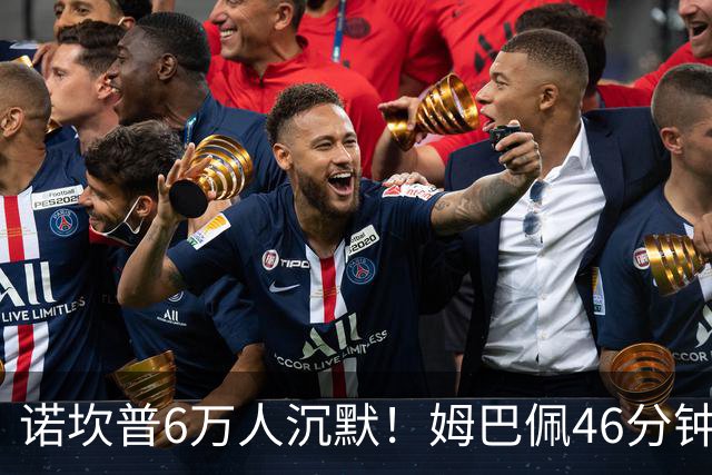 诺坎普6万人沉默！姆巴佩46分钟2球绝杀：11战巴萨轰14球 天生克星