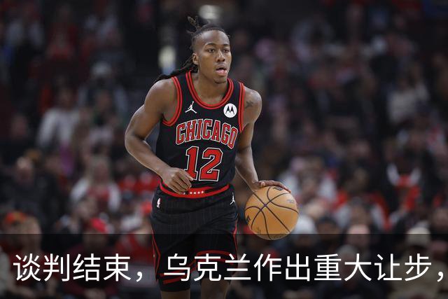 谈判结束，乌克兰作出重大让步，普京感谢特朗普，英法德意选边站