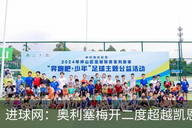 进球网：奥利塞梅开二度超越凯恩，成拜仁头号射手