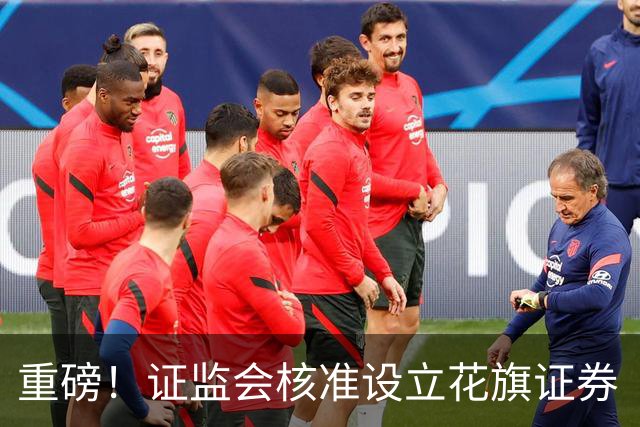 重磅！证监会核准设立花旗证券（中国）！下周A股恐怕要变天了！