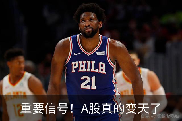 重要信号！A股真的变天了