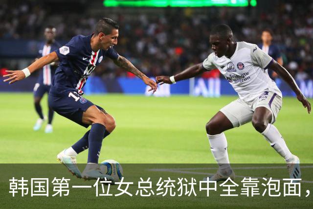 韩国第一位女总统狱中全靠泡面，7名狱警盯睡觉，零下18度被冻醒