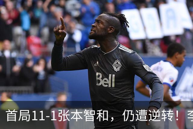 首局11-1张本智和，仍遭逆转！李天阳2-3张本智和，获得亚军！亚锦赛总成绩：国乒4金3银