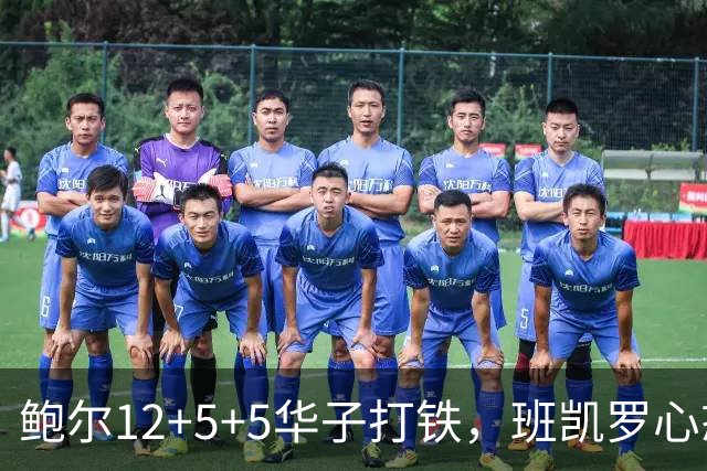 鲍尔12+5+5华子打铁，班凯罗心态崩盘，森林狼22分客场血洗魔术