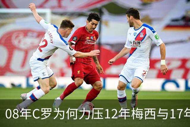08年C罗为何力压12年梅西与17年C罗，赢下金球奖70周年票选？