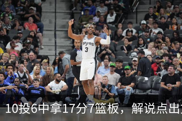 10投6中拿17分7篮板，解说点出文班亚马吃饼机会变多