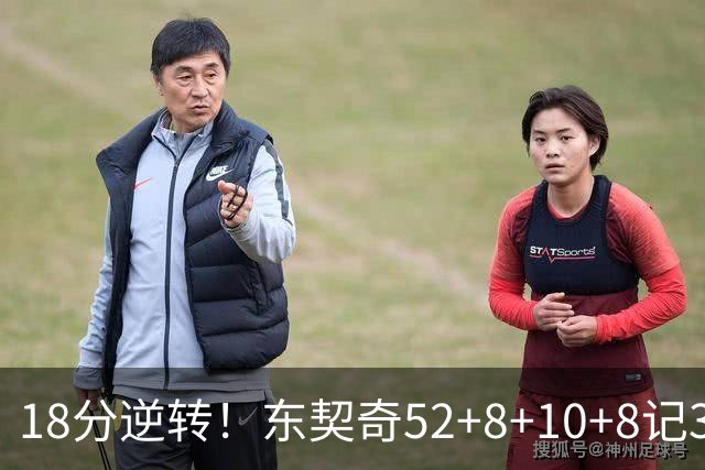 18分逆转！东契奇52+8+10+8记3分创7大神迹，湖人豪取3连胜！里夫斯惊艳
