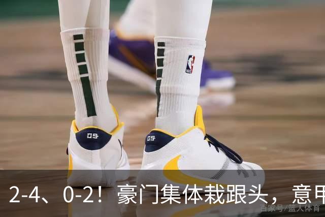 2-4、0-2！豪门集体栽跟头，意甲第9轮榜单大变天