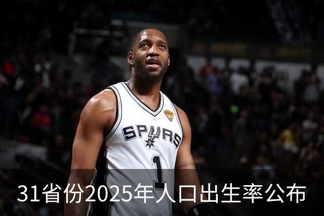 31省份2025年人口出生率公布