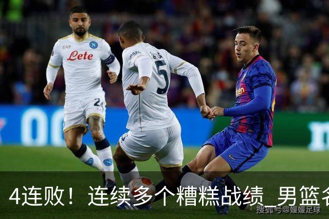 4连败！连续多个糟糕战绩 男篮名宿还能保住帅位吗？