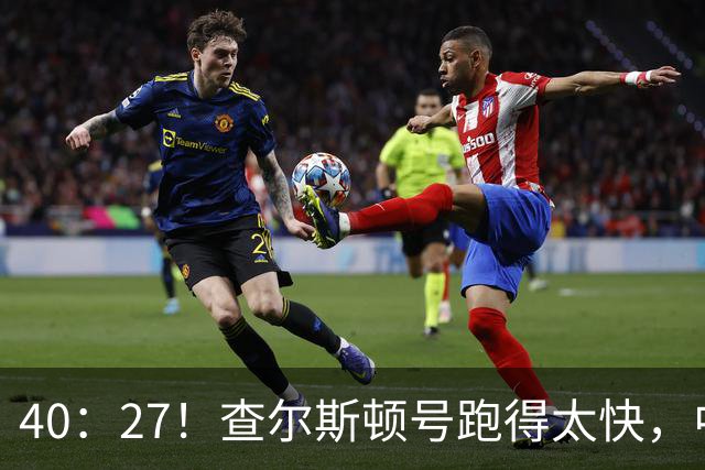 40：27！查尔斯顿号跑得太快，中国军舰追不上，是因为根本不用追