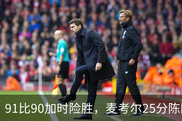 91比90加时险胜，麦考尔25分陈国豪战旧主14+7