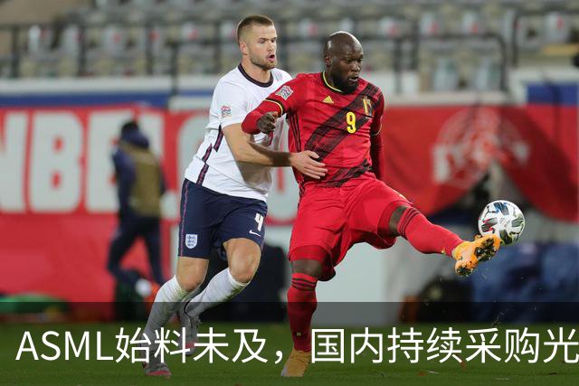 ASML始料未及，国内持续采购光刻机，网友：基本上没有悬念了