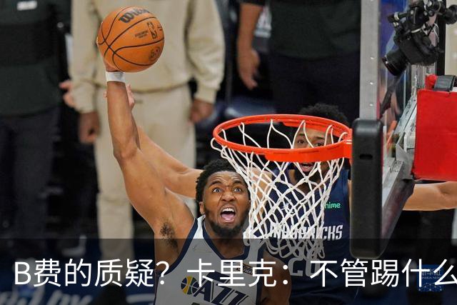 B费的质疑？卡里克：不管踢什么体系、战术，不跑就赢不了