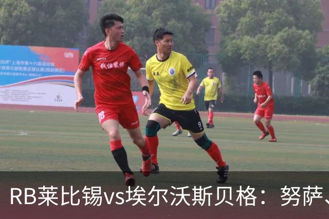 RB莱比锡vs埃尔沃斯贝格：努萨、威利-奥尔班首发，克拉滕马赫、凯德尔出战