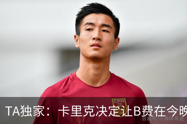 TA独家：卡里克决定让B费在今晚曼联vs伯恩茅斯的比赛中担任替补