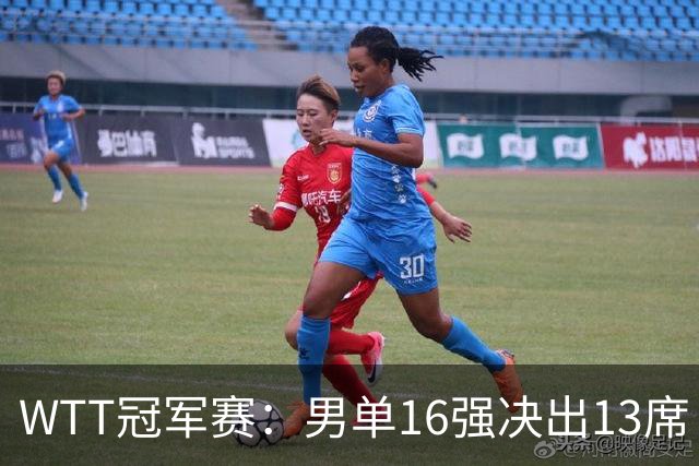 WTT冠军赛：男单16强决出13席！大勒布伦2-0连丢3局被逆转